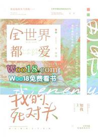 全世界都爱我的死对头 知我讲的什么
