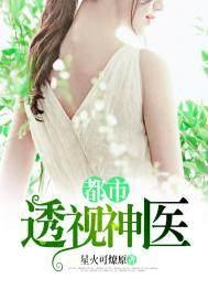 都市透视神医 田田田田田田本尊丶