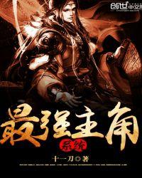 最强主角系统懒人听书