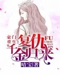 豪门复仇千金