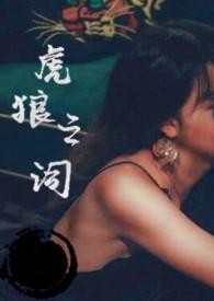 那些秒懂的虎狼之词