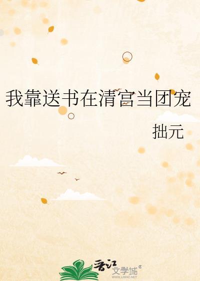 我靠送书在清宫当团宠拙元