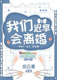 我们迟早会离婚韩墨染