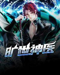 旷世神医书包网