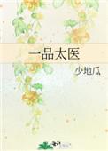 清朝28岁一品太医