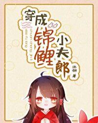 穿成锦鲤小夫郎鲤26