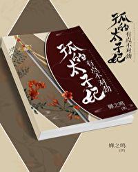 孤的太子妃有点不对劲txt宝书网