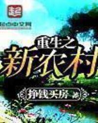 重生在新农村