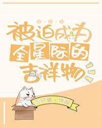被迫成为全星际的吉祥物gl