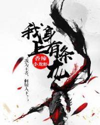 我身上有条龙TXT