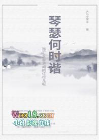 琴瑟何时谐青萝死了没