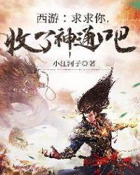 求求你收了神通吧表情包