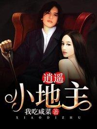 逍遥小地主傅小官亲爹