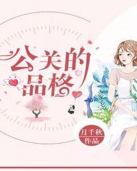 公关人员的基本素质