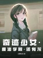 奇迹少女第四季免费版中文
