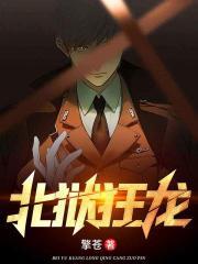 北狱狂龙后续章节