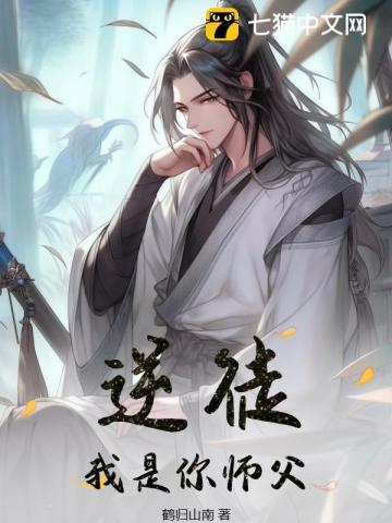 我是你师父未删减