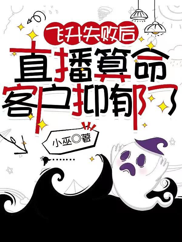 飞升失败后直播算命客户抑郁了免费阅读