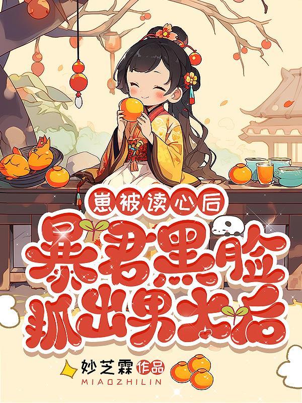 崽被读心后暴君黑脸抓出男太后 妙芝霖