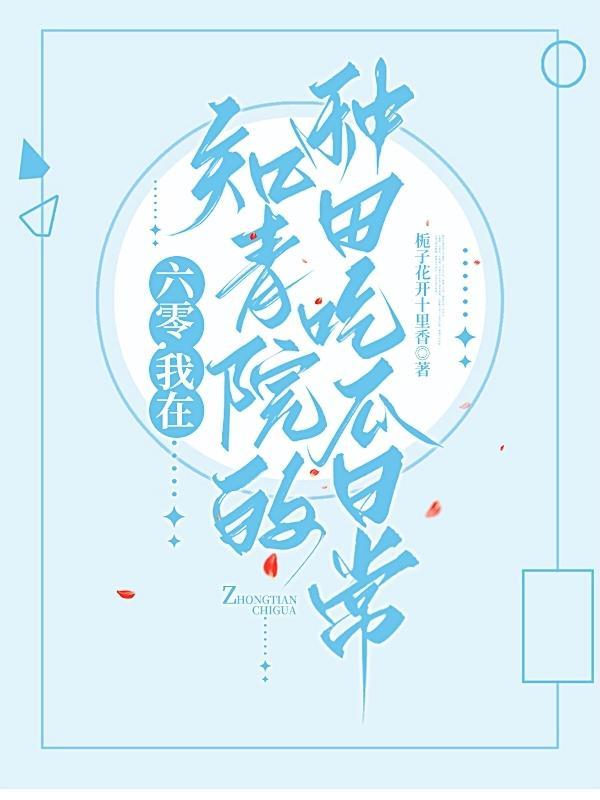 六零我在知青院的种田吃瓜日常晋江