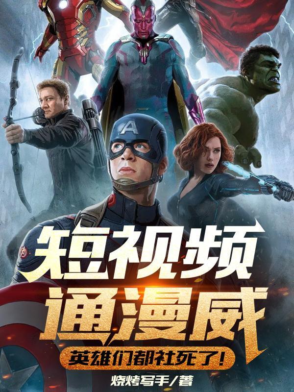 播放漫威短视频