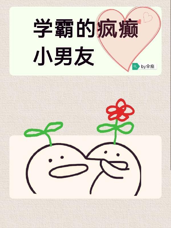 学霸的小可怜又甜又软