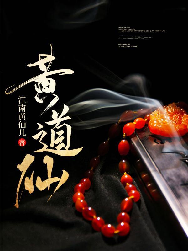 澳门黄道仙资料大全