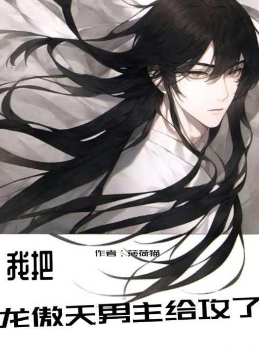 穿书后我把龙傲天男主攻略了谁攻谁受