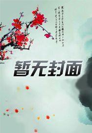 未婚夫太强了怎么办在线阅读