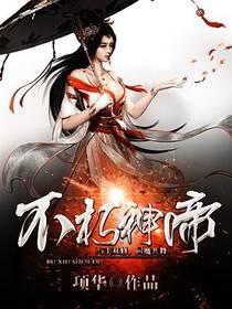 不朽神帝的10个老婆分别是谁