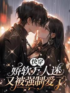 娇弱万人迷是朵黑莲花宝书网