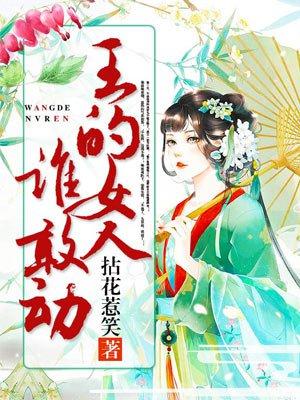 王的女人谁敢动完结篇免费阅读