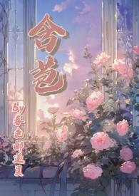 含苞恋综笔趣阁
