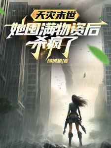 她囤满物资后杀疯了百度