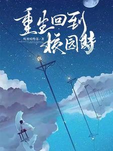 重生回到学校到现代的推荐