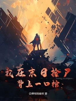 我在末日捡属性百度百科