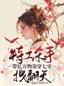 特工带着空间闯七零