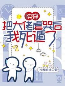 快穿把大佬虐哭后我死遁了TXT文档