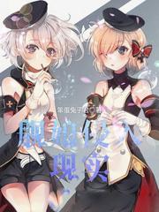 舰娘之入侵现实