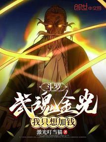 武魂是金币的斗罗