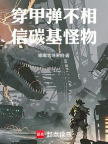 穿甲弹不相信碳基怪物最新章节更新