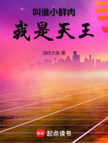 叫谁小鲜肉我是天王油炸