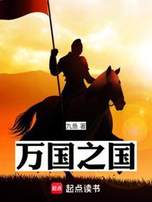 万国之国无弹窗 大文学