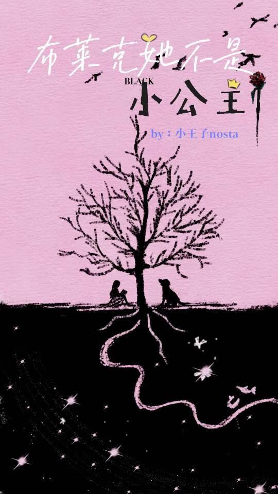 布莱克是全系公主