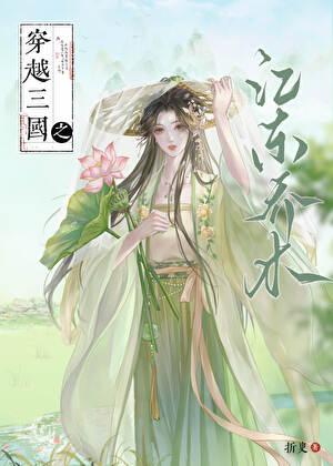 三国之江东之主