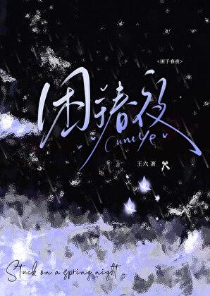 困于春夜全集哪里看