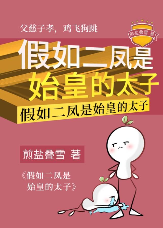 假如二凤是始皇的太子百度