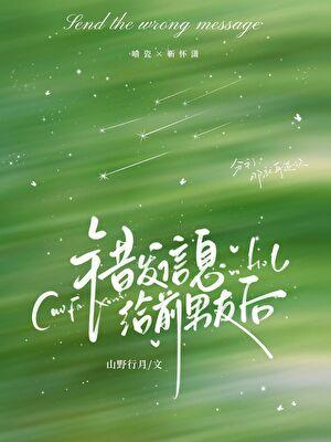 错发信息给前男友后免费阅读