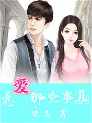 恋爱那些事剧情介绍