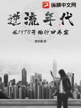 逆流年代从1970开始种田养家百科